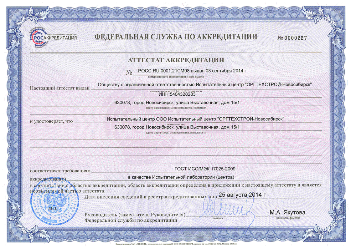 Аттестат аккредитации от 25.08.2014