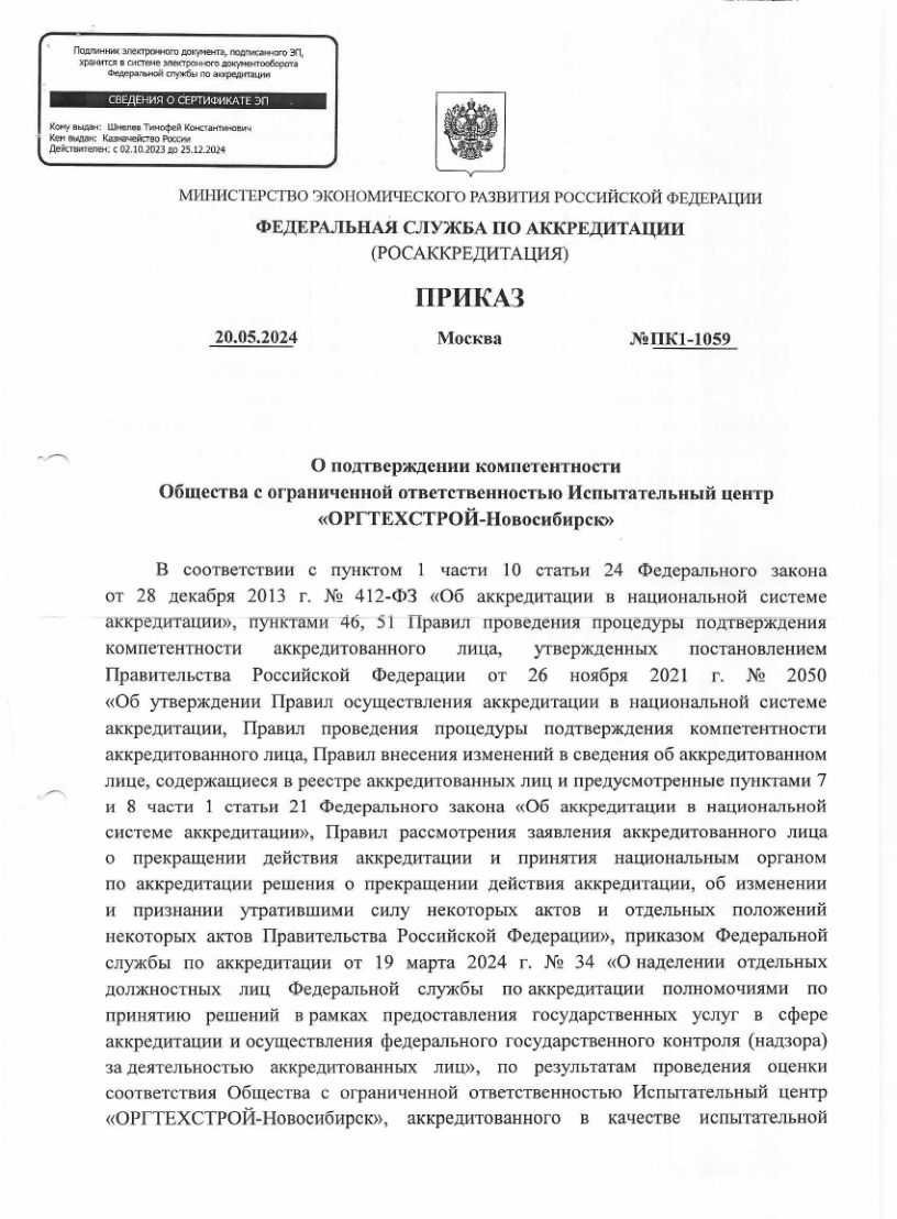 Подтверждение компетентности ООО ИЦ ОТС-Новосибирск